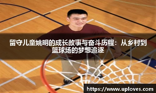 留守儿童姚明的成长故事与奋斗历程：从乡村到篮球场的梦想追逐