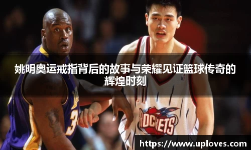 姚明奥运戒指背后的故事与荣耀见证篮球传奇的辉煌时刻