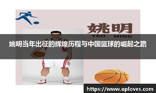 姚明当年出征的辉煌历程与中国篮球的崛起之路