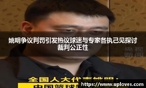 姚明争议判罚引发热议球迷与专家各执己见探讨裁判公正性