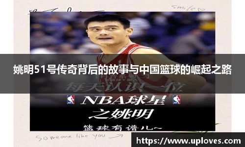 姚明51号传奇背后的故事与中国篮球的崛起之路
