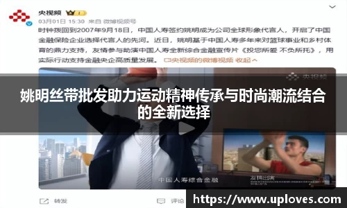 姚明丝带批发助力运动精神传承与时尚潮流结合的全新选择