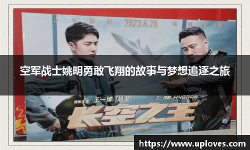 空军战士姚明勇敢飞翔的故事与梦想追逐之旅