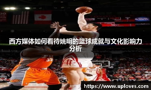 西方媒体如何看待姚明的篮球成就与文化影响力分析