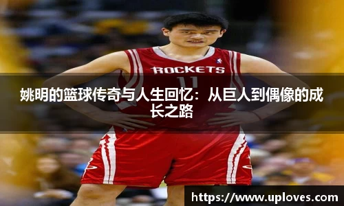 姚明的篮球传奇与人生回忆：从巨人到偶像的成长之路