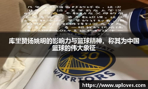 库里赞扬姚明的影响力与篮球精神，称其为中国篮球的伟大象征
