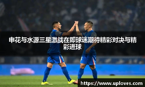 申花与水源三星激战在即球迷期待精彩对决与精彩进球