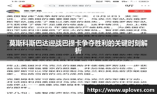 莫斯科斯巴达迎战巴提卡争夺胜利的关键时刻解析