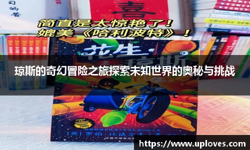 琼斯的奇幻冒险之旅探索未知世界的奥秘与挑战