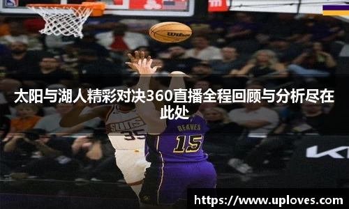 太阳与湖人精彩对决360直播全程回顾与分析尽在此处
