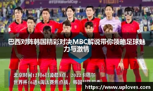 巴西对阵韩国精彩对决MBC解说带你领略足球魅力与激情