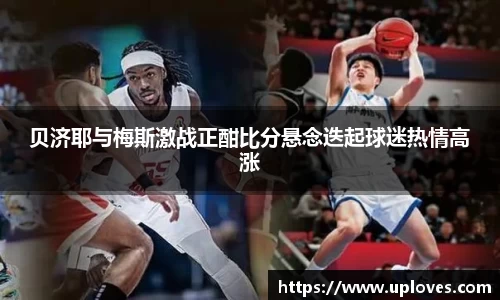 贝济耶与梅斯激战正酣比分悬念迭起球迷热情高涨