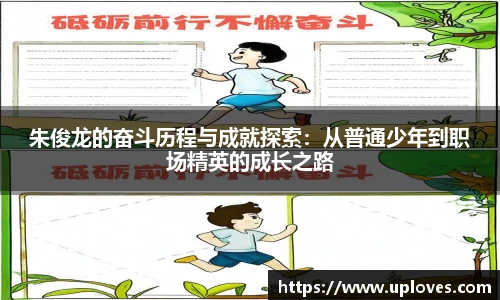 朱俊龙的奋斗历程与成就探索：从普通少年到职场精英的成长之路