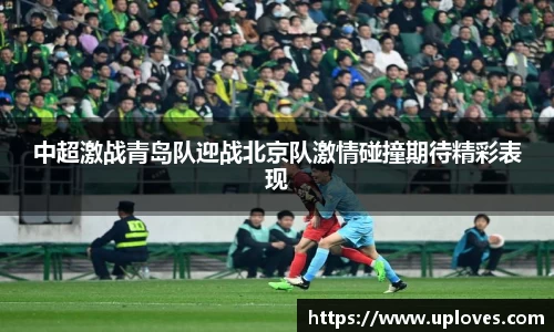 中超激战青岛队迎战北京队激情碰撞期待精彩表现