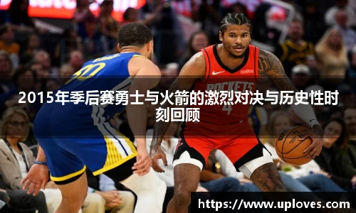 2015年季后赛勇士与火箭的激烈对决与历史性时刻回顾