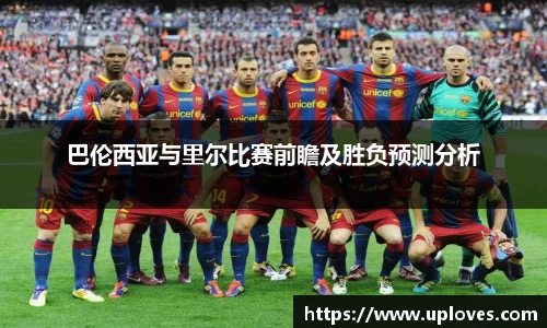 巴伦西亚与里尔比赛前瞻及胜负预测分析