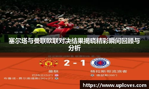 塞尔塔与曼联欧联对决结果揭晓精彩瞬间回顾与分析
