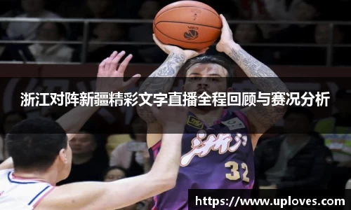 浙江对阵新疆精彩文字直播全程回顾与赛况分析