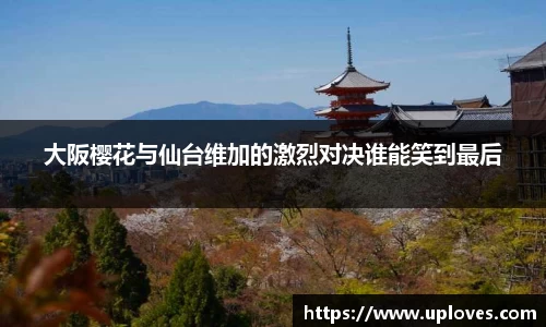 大阪樱花与仙台维加的激烈对决谁能笑到最后