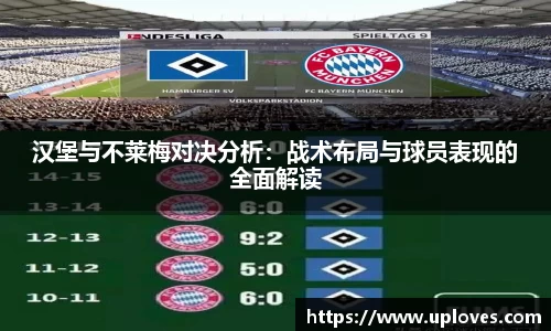 汉堡与不莱梅对决分析：战术布局与球员表现的全面解读
