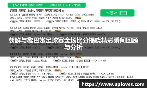 朝鲜与黎巴嫩足球赛全场比分揭晓精彩瞬间回顾与分析