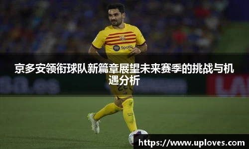 京多安领衔球队新篇章展望未来赛季的挑战与机遇分析
