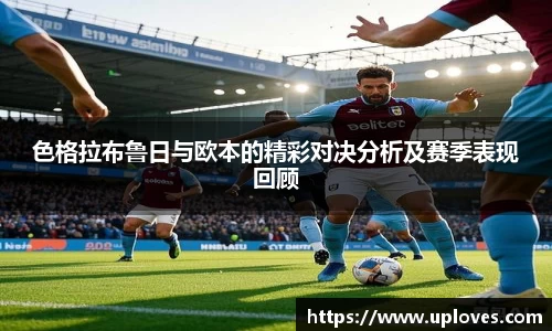 色格拉布鲁日与欧本的精彩对决分析及赛季表现回顾