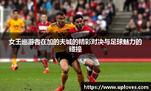 女王巡游者在加的夫城的精彩对决与足球魅力的碰撞