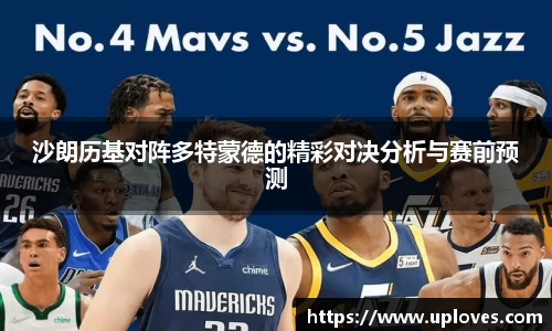 沙朗历基对阵多特蒙德的精彩对决分析与赛前预测