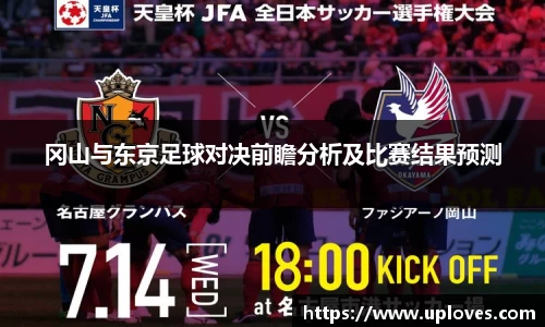 冈山与东京足球对决前瞻分析及比赛结果预测