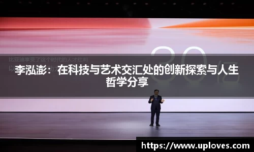 李泓澎：在科技与艺术交汇处的创新探索与人生哲学分享