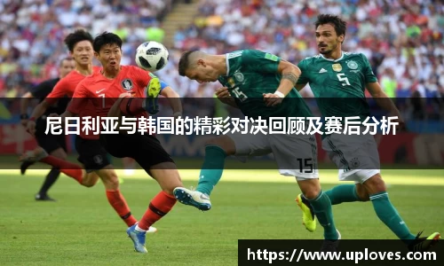 尼日利亚与韩国的精彩对决回顾及赛后分析