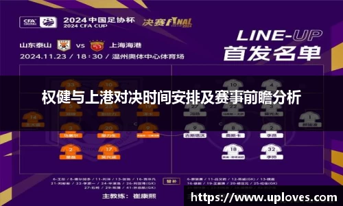 权健与上港对决时间安排及赛事前瞻分析