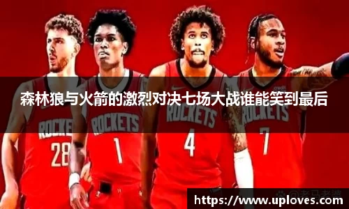 森林狼与火箭的激烈对决七场大战谁能笑到最后