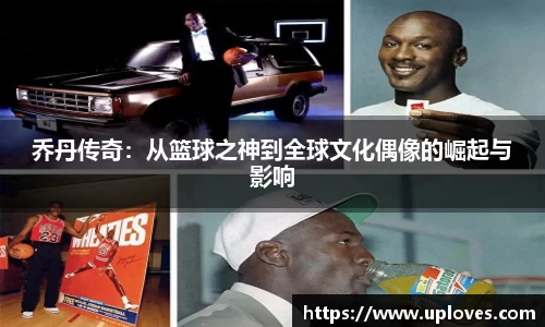乔丹传奇：从篮球之神到全球文化偶像的崛起与影响