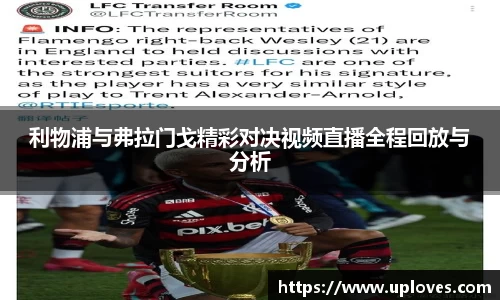 利物浦与弗拉门戈精彩对决视频直播全程回放与分析