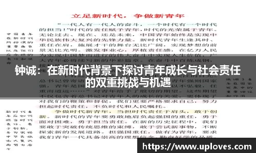 钟诚：在新时代背景下探讨青年成长与社会责任的双重挑战与机遇