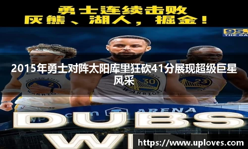 2015年勇士对阵太阳库里狂砍41分展现超级巨星风采
