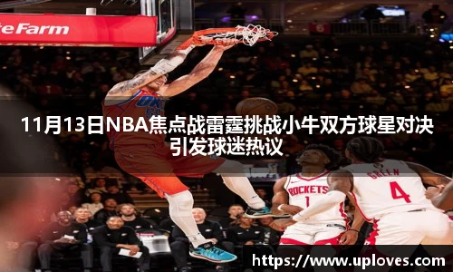 11月13日NBA焦点战雷霆挑战小牛双方球星对决引发球迷热议