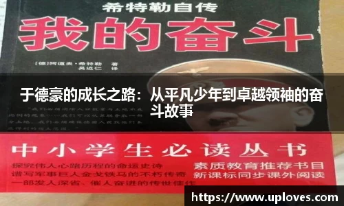 于德豪的成长之路：从平凡少年到卓越领袖的奋斗故事