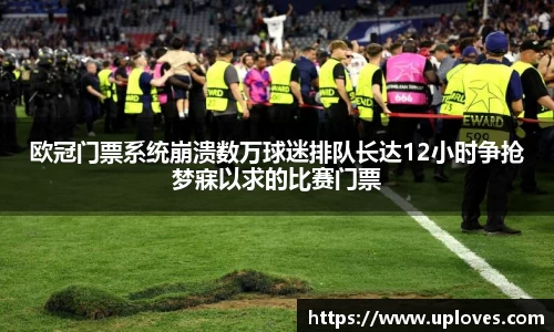 欧冠门票系统崩溃数万球迷排队长达12小时争抢梦寐以求的比赛门票