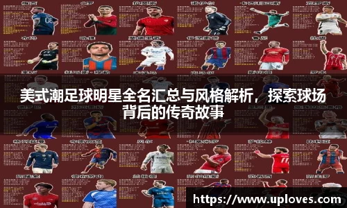 美式潮足球明星全名汇总与风格解析，探索球场背后的传奇故事