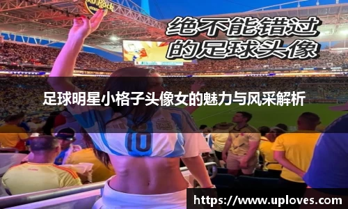足球明星小格子头像女的魅力与风采解析